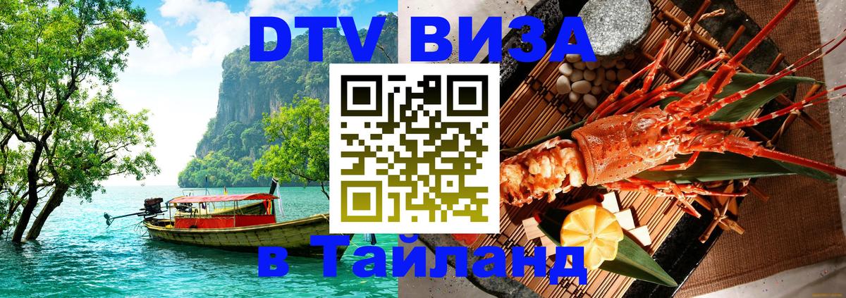 DTV Виза в Тайланд для россиян Бангкок 